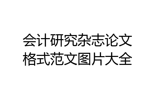 会计研究杂志论文格式范文图片大全