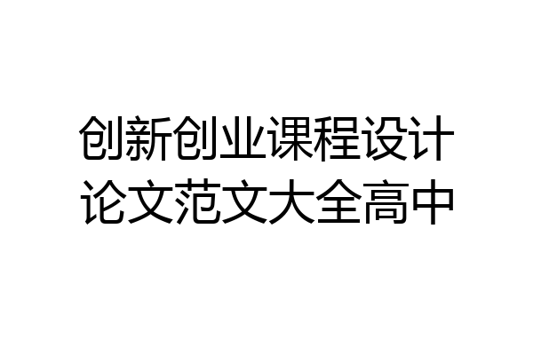 创新创业课程设计论文范文大全高中