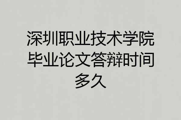 深圳职业技术学院毕业论文答辩时间多久
