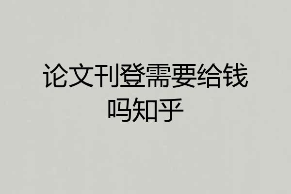 论文刊登需要给钱吗知乎