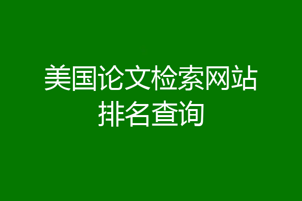 美国论文检索网站排名查询