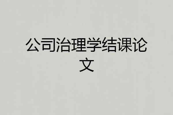 公司治理学结课论文