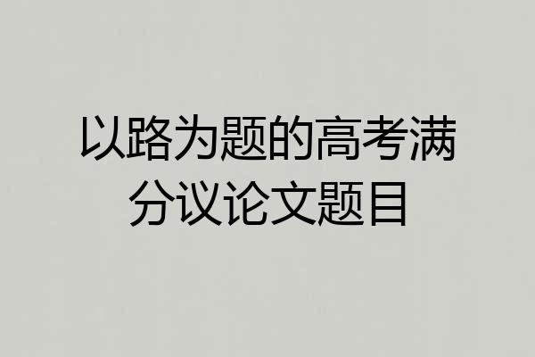 以路为题的高考满分议论文题目