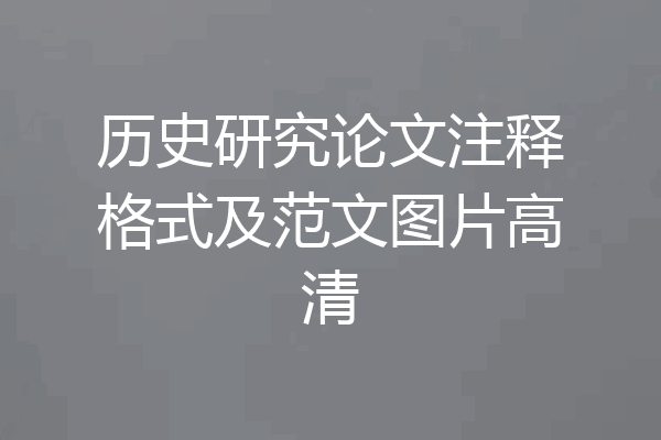 历史研究论文注释格式及范文图片高清