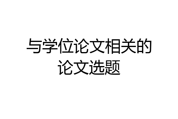 与学位论文相关的论文选题