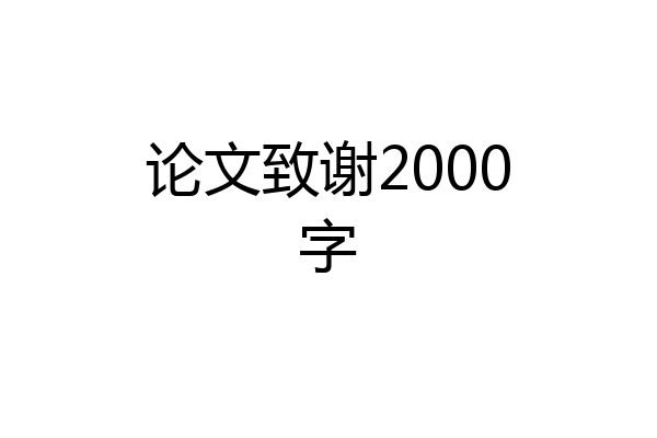 论文致谢2000字