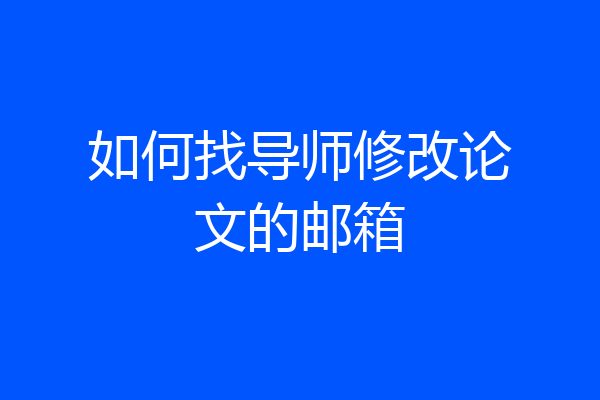 如何找导师修改论文的邮箱