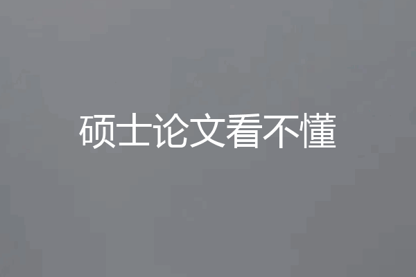 硕士论文看不懂