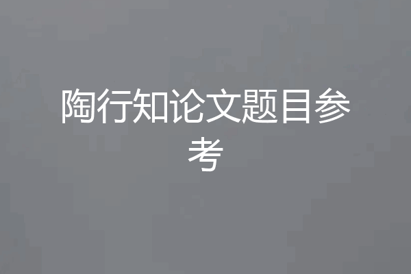 陶行知论文题目参考