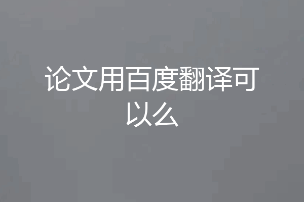 论文用百度翻译可以么