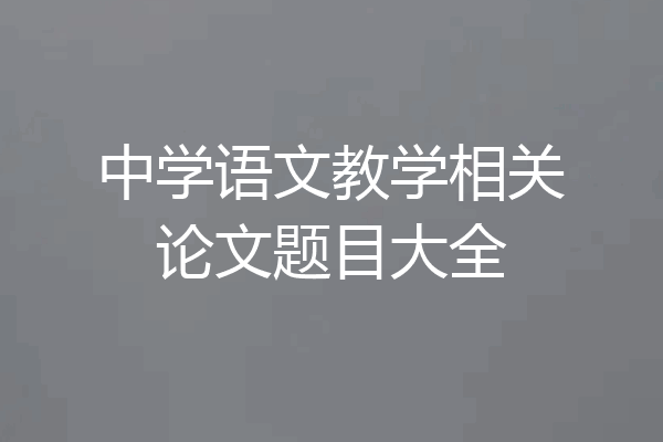 中学语文教学相关论文题目大全