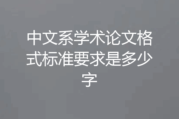 中文系学术论文格式标准要求是多少字