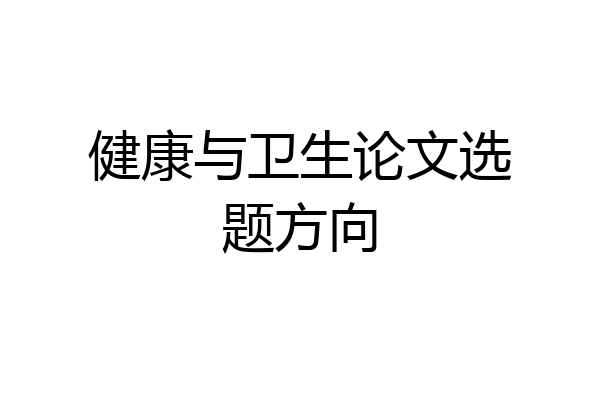 健康与卫生论文选题方向