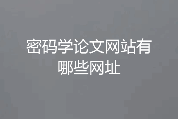 密码学论文网站有哪些网址