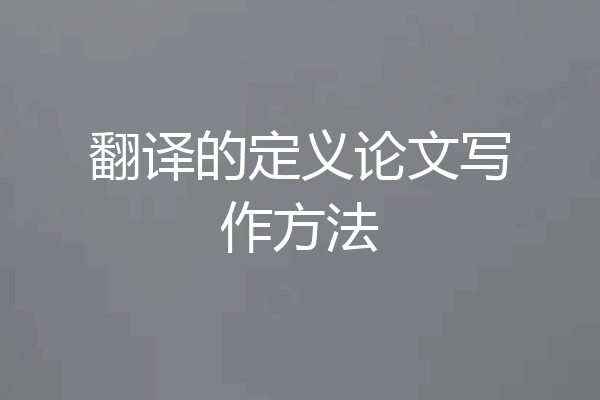 翻译的定义论文写作方法