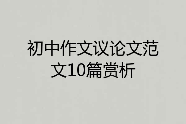 初中作文议论文范文10篇赏析