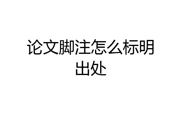 论文脚注怎么标明出处