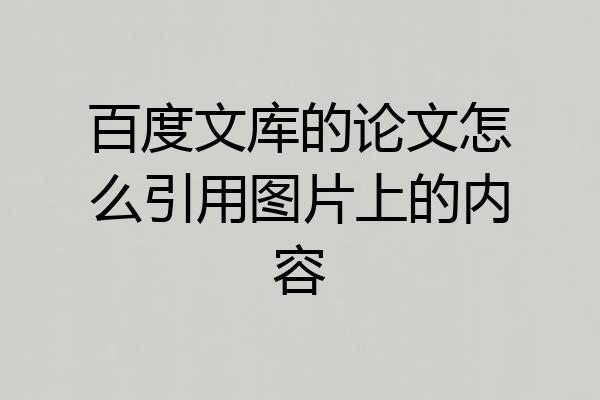 百度文库的论文怎么引用图片上的内容