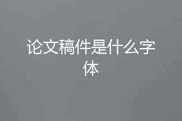 论文稿件是什么字体