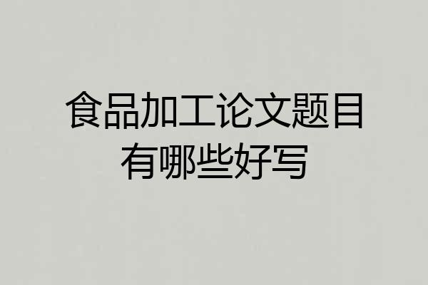 食品加工论文题目有哪些好写