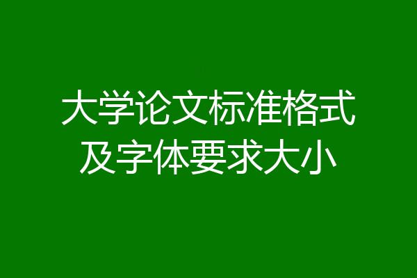 大学论文标准格式及字体要求大小