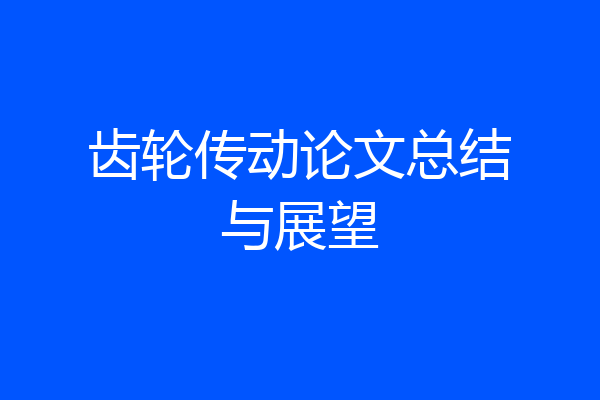 齿轮传动论文总结与展望