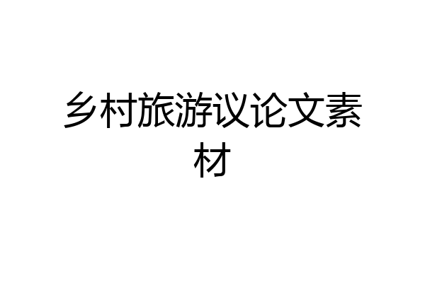 乡村旅游议论文素材
