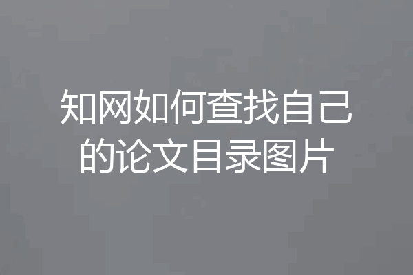 知网如何查找自己的论文目录图片