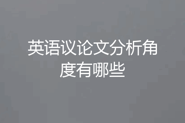 英语议论文分析角度有哪些