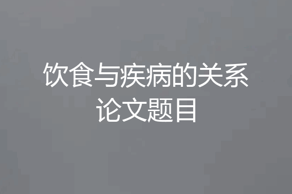 饮食与疾病的关系论文题目