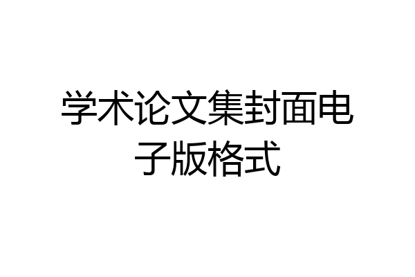 学术论文集封面电子版格式