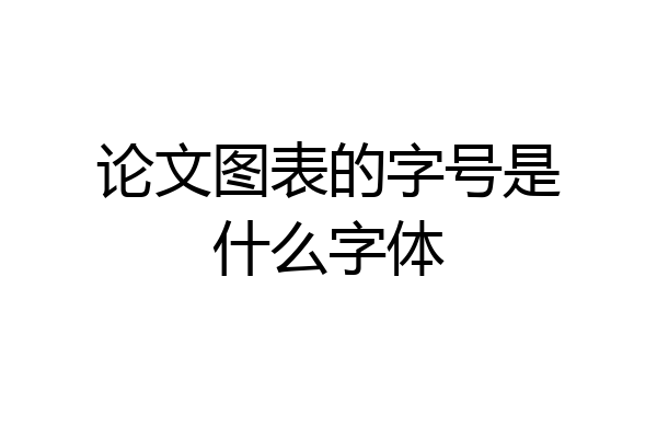 论文图表的字号是什么字体