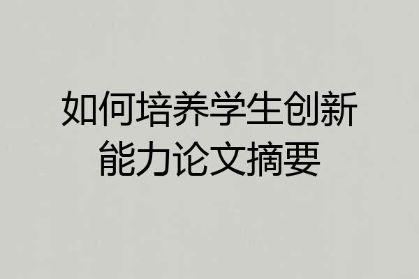 如何培养学生创新能力论文摘要