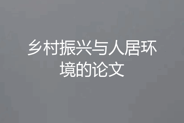 乡村振兴与人居环境的论文