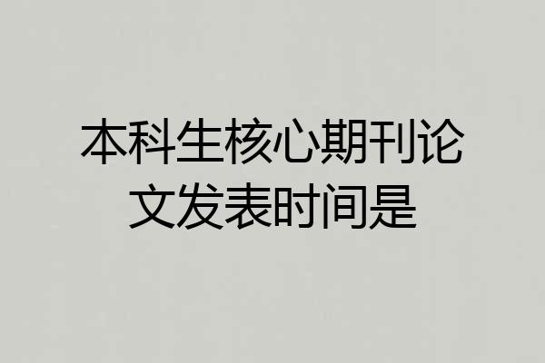 本科生核心期刊论文发表时间是