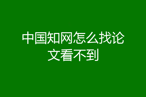 中国知网怎么找论文看不到