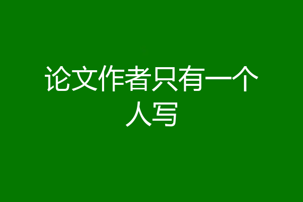 论文作者只有一个人写