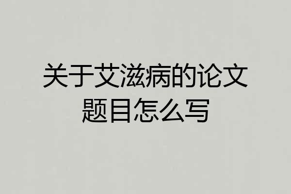 关于艾滋病的论文题目怎么写