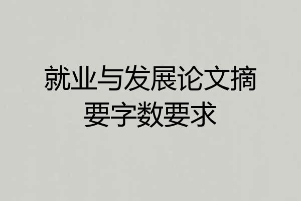 就业与发展论文摘要字数要求