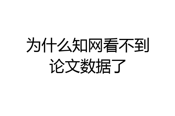 为什么知网看不到论文数据了