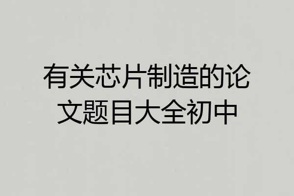 有关芯片制造的论文题目大全初中