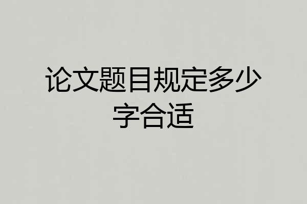 论文题目规定多少字合适