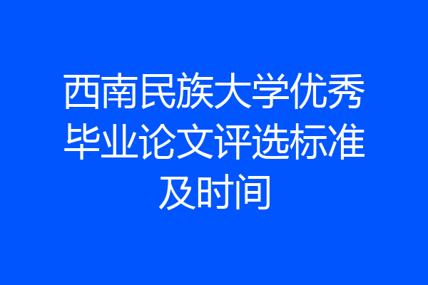 西南民族大学优秀毕业论文评选标准及时间