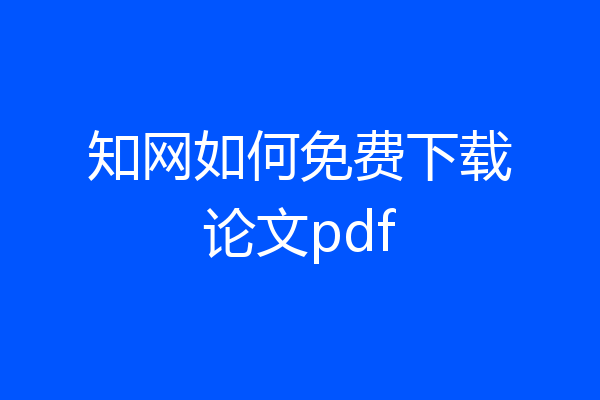 知网如何免费下载论文pdf