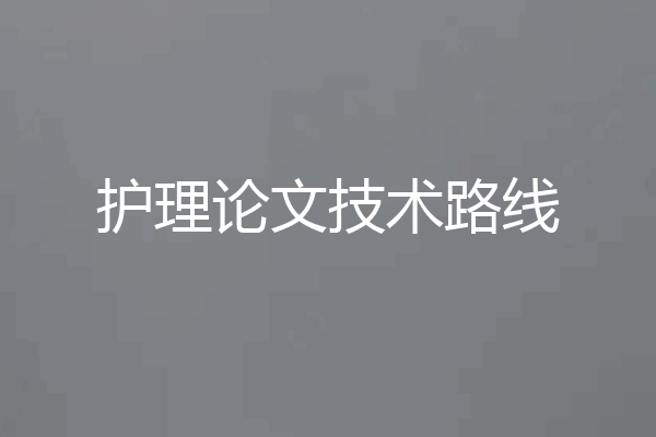 护理论文技术路线