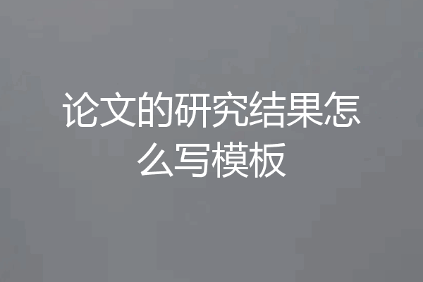 论文的研究结果怎么写模板