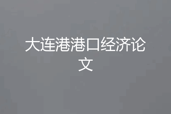 大连港港口经济论文
