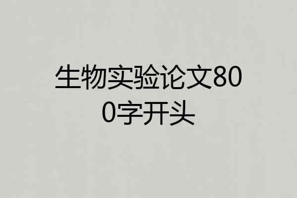 生物实验论文800字开头