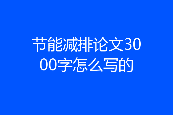 节能减排论文3000字怎么写的