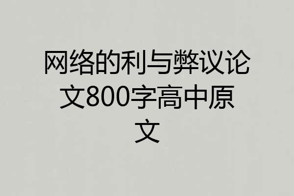 网络的利与弊议论文800字高中原文